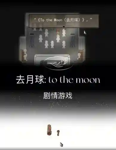手机版去月球攻略_1插图
