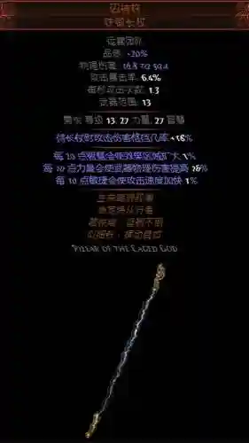 流放之路圣宗用啥武器插图