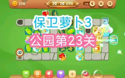 保卫萝卜的23关攻略视频教程插图