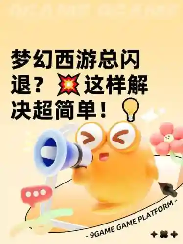 ipadmini玩梦幻西游闪退怎么回事插图1