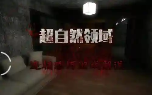 超自然领域1游戏攻略_1插图
