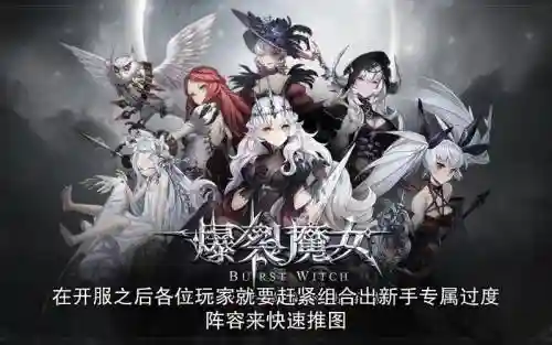 爆裂魔女夕阵容搭配插图1