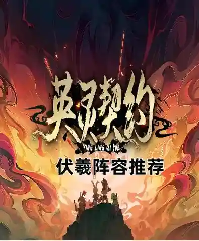 伏羲最佳搭配阵容插图1