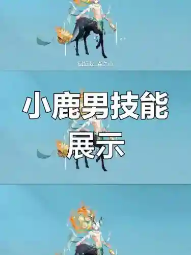 小鹿男技能效果问题_1插图1