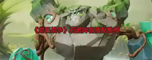 龙战争阵容搭配_1插图1