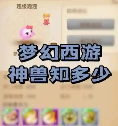 梦幻西游神兽好还是任务bb好插图1
