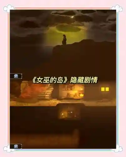 女巫的岛第四部分攻略插图1