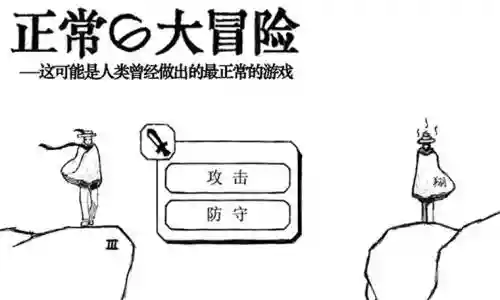 正常的大冒险第8章第2关通关攻略视频插图1