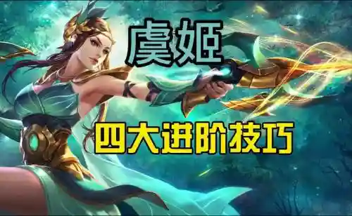 王者农药虞姬技能介绍插图1