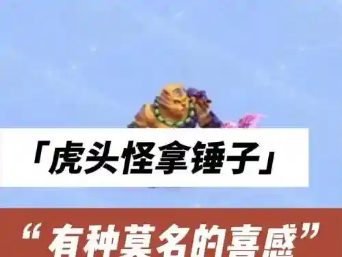 虎头怪武器叫什么_1插图1