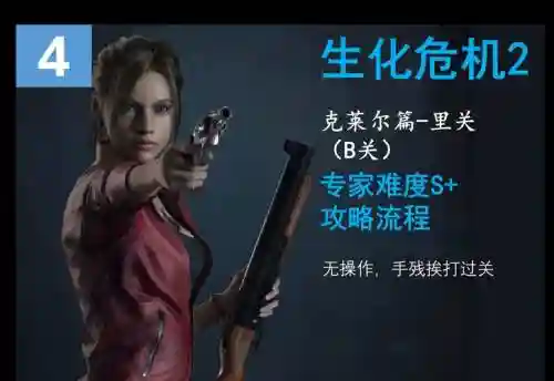 生化危机2克莱尔攻略B插图