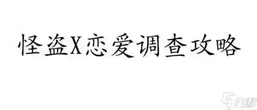 恋爱调查如何攻略怪盗x插图