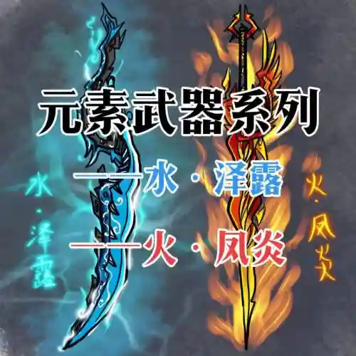 元素圣灵冰火流装备插图
