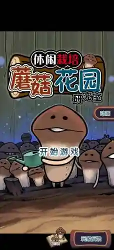 种蘑菇阵容_1插图1