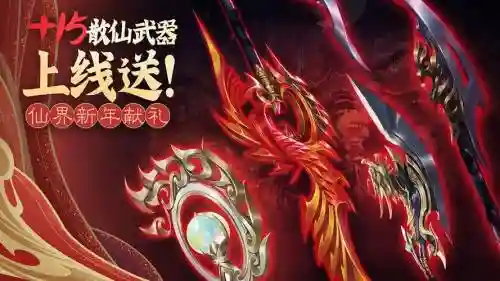 诛仙手游武器真仙散仙插图