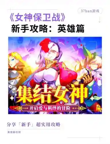 女神守卫攻略视频攻略_1插图