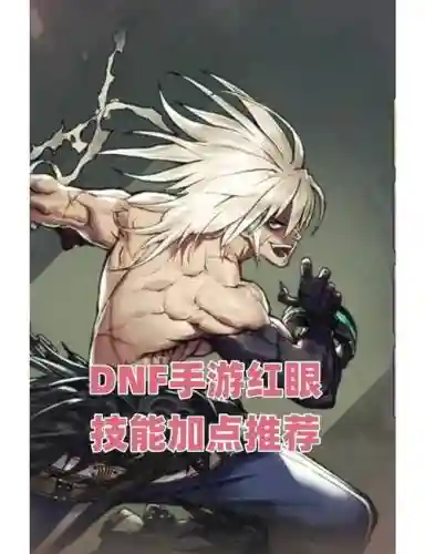 dnf6.18狂战技能加点插图1
