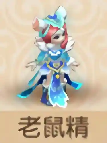 梦幻西游手游老鼠精好观音好插图