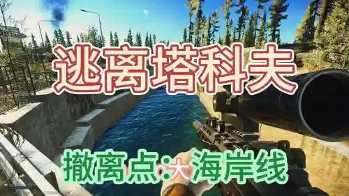 堡垒攻略选撤离插图1