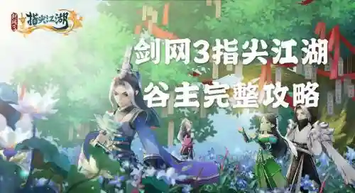 剑侠情缘三指尖江湖玩法攻略_1插图1