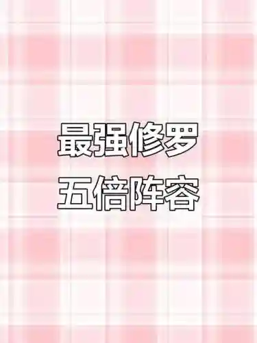 修罗阵容搭配，修罗阵容搭配图插图1