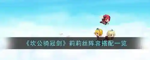 冠军之剑公主的阵容搭配，冠军之剑角色推荐插图1