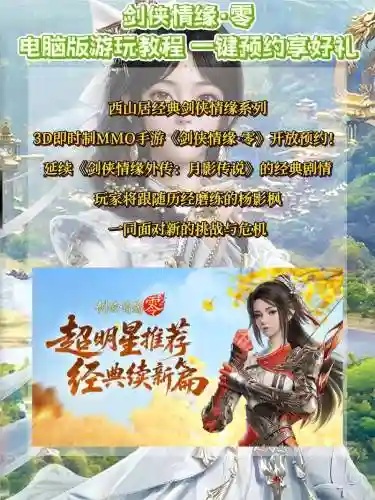 剑侠情缘重置版攻略，剑侠情缘图文攻略插图1