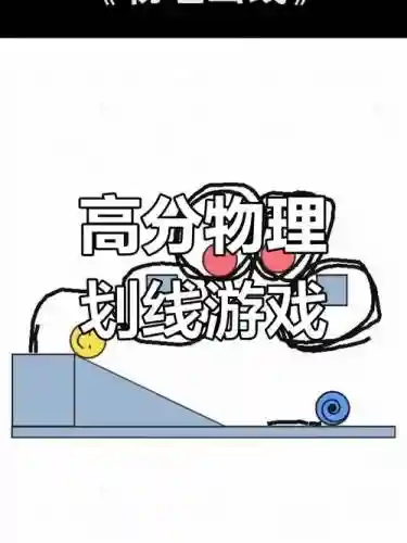 物理画线攻略视频51，物理画线第6关插图1
