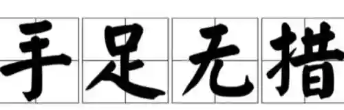 手足慌乱技能威力，手脚慌乱的近义词插图1