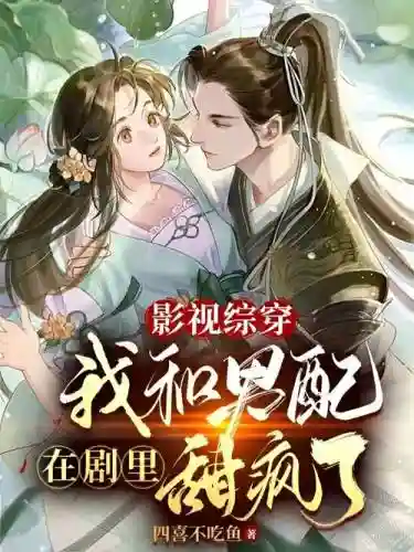 快穿总裁的攻略手册，快穿总裁攻略手册下载百度云插图1