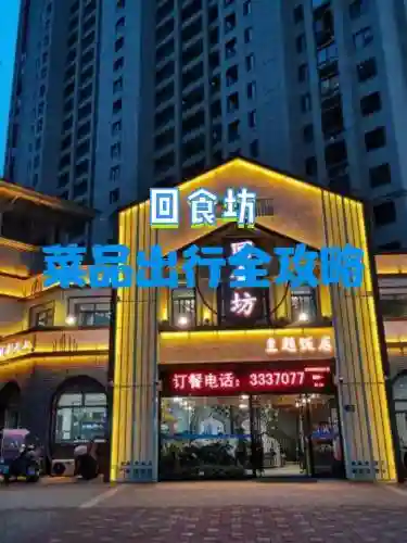 回一食堂攻略，回食坊主题饭店怎么样插图1