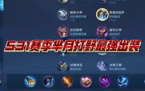 芈月打野搭配什么阵容,芈月打野出什么插图1 芈月打野搭配什么阵容,芈月打野出什么插图1