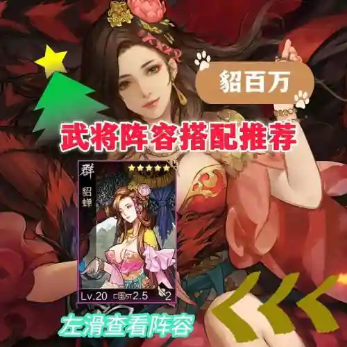 率土之滨貂蝉张辽搭配阵容，率土之滨貂蝉加点插图1