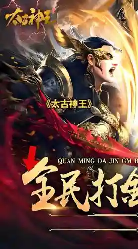 太古神王1.3攻略，太古神王新手攻略插图