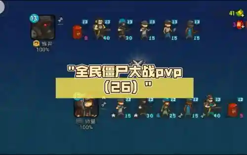 全民僵尸战争最强阵容搭配，全民僵尸战争破解版插图