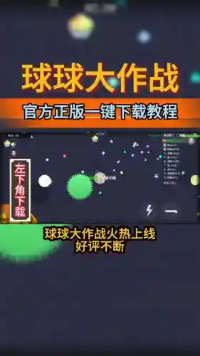 球球大作战攻略，球球大作战攻略视频插图1