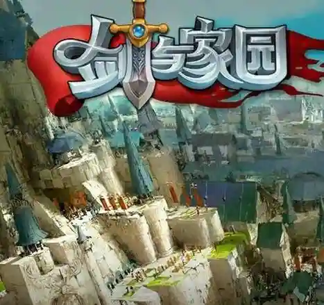 剑与家园最强攻略，剑与家园谁最厉害插图1