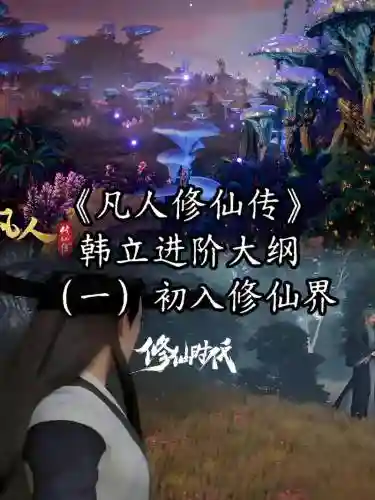 初入修仙界攻略，初入修仙界游戏如何突破插图