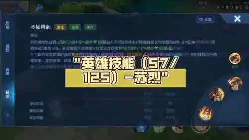 王者荣耀每日一题苏烈的一技能是什么，王者荣耀苏烈的技能是什么-插图