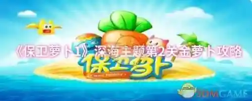 保卫萝卜1深海20攻略，保卫萝卜1攻略深海2攻略插图