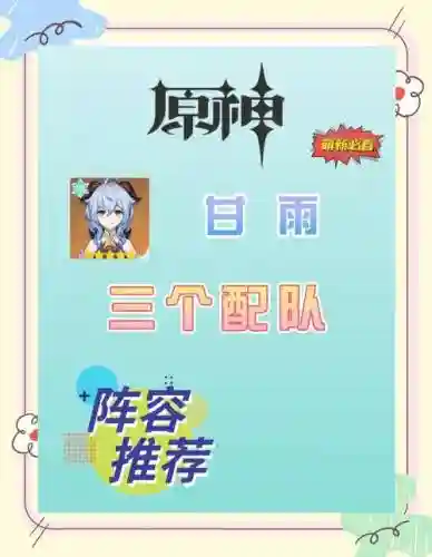 甘雨的阵容搭配以及装备,甘雨最强阵容搭配插图1 甘雨的阵容搭配以及装备,甘雨最强阵容搭配插图1