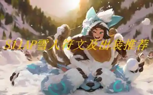 雪人大乱斗出什么装备,s11雪人大乱斗插图1 雪人大乱斗出什么装备,s11雪人大乱斗插图1