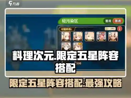 料理次元五星装备测评，料理次元最强阵容5星插图1
