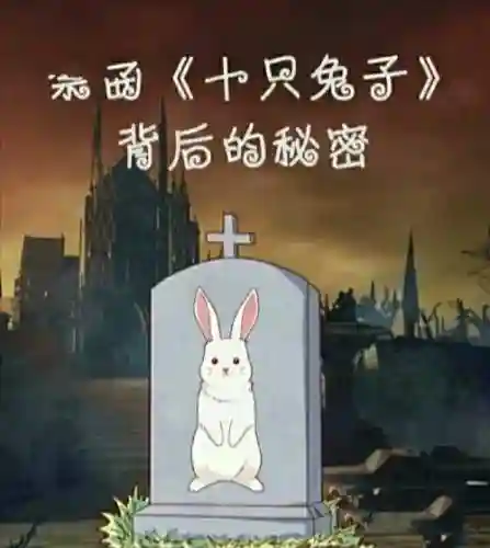 三只十年第二章攻略，三只十只兔子插图