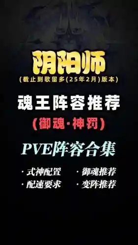 阴阳师pve阵容搭配，阴阳师pve必练阵容插图