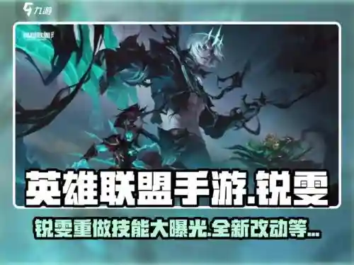 lol重做英雄技能视频，英雄联盟37个重做英雄大全插图1