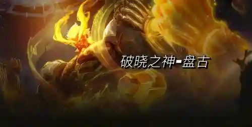 全民西游2盘古技能,全民西游2吧插图1 全民西游2盘古技能,全民西游2吧插图1