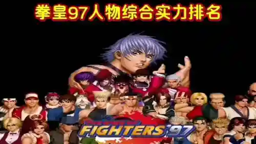 拳皇97新颖主力阵容搭配，拳皇97最强组合插图1