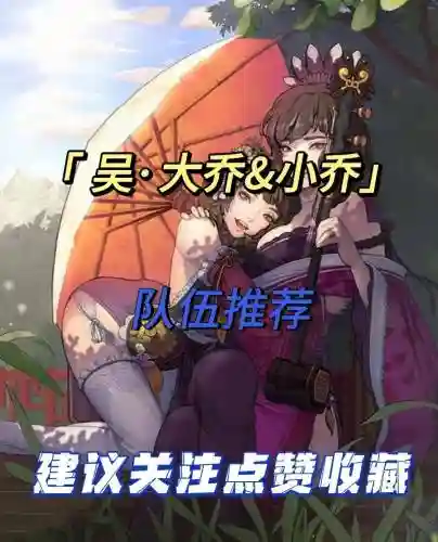 率土之滨小大乔搭配阵容，率土之滨大小乔怎么搭配插图
