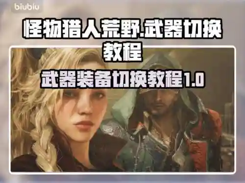 怪物猎人x怎么改装备属性，怪物猎人x怎么换武器插图1